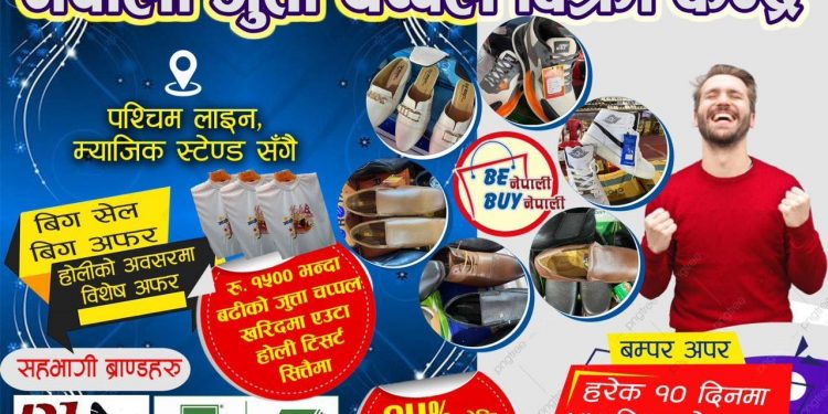 जुत्ता–चप्पल खरिदमा ५५ लिटरको एयरकुलर बम्पर उपहार