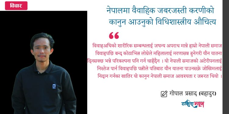 नेपालमा वैवाहिक जबरजस्ती करणीको कानुन आउनुको विधिशास्त्रीय औचित्य