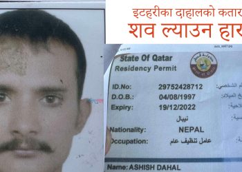 इटहरीका दाहालको कतारमा निधन, शव ल्याउन हारगुहार