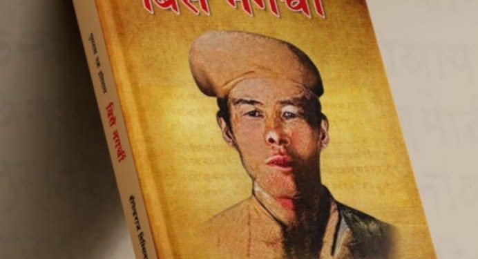 लेखक दीपेन्द्रराज तिम्सिनाद्धारा लिखित ‘गुमनाम एक इतिहास बिसे नगर्ची’ प्रकाशित
