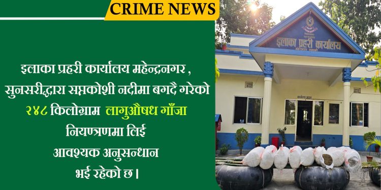 ट्युवमा हालेर दुई सय ४८ केजी गाँजा ओसारपसार, सप्तकोसी नदीबाट प्रहरीले नियन्त्रणमा लियो