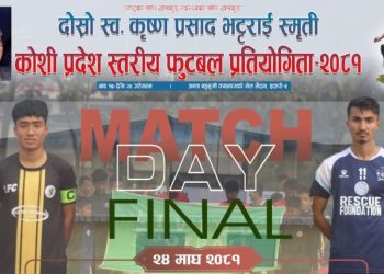 स्व. कृष्णप्रसाद भट्टराई स्मृति गोल्डकपको फाइनल खेल आज, कसले मार्ला बाजी ?