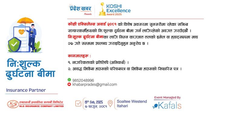 सुनसरीका सञ्चारकर्मीको निःशुल्क दुर्घटना बीमा गरिने, आइतबारसम्म कागजात पेस गर्नुपर्ने