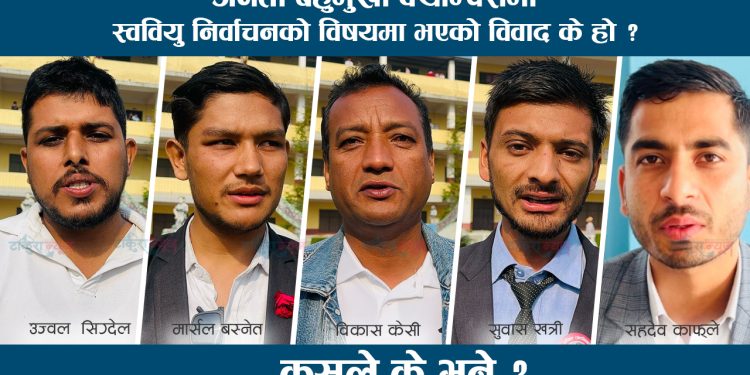 जनता क्याम्पसमा स्ववियुबारेको विवाद के हो ? (भिडिओसहित)