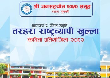 तरहरामा राष्ट्रिय कविता प्रतियोगिता हुँदै, प्रथम पुरस्कार राशि ५१ हजार