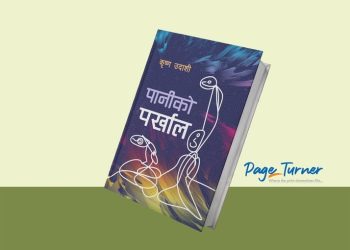 कवि कृष्ण उदासीको कविता सङ्ग्रह ‘पानीको पर्खाल’ प्रकाशनको तयारीमा