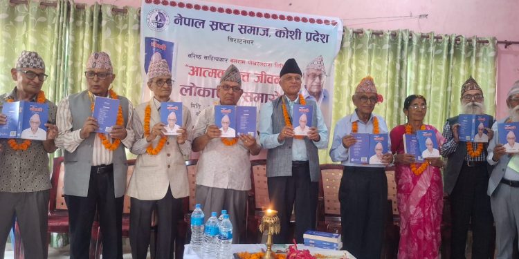 बलराम पोखरेलको आत्मवृत्तान्त जीवनी लोकार्पण