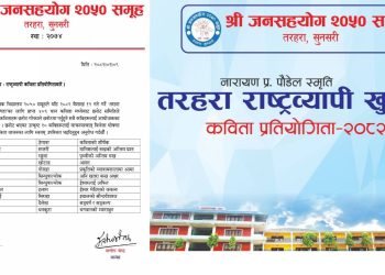 तरहरामा हुने राष्ट्रिय कविता प्रतियोगितामा १० कविता छनोट (सूचीसहित)