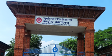 पूर्वाञ्चल विश्वविद्यालयमा यसै सत्रदेखि एमबीबीएस पढाइ, ५० सिट स्वीकृत