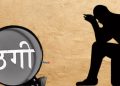 प्रलोभन देखाएर ठगी गर्ने मोरङका एक पुरुष पक्राउ