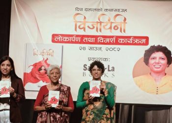 दीपा दाहालको कथा संग्रह ‘विजयिनी’ लोकार्पण