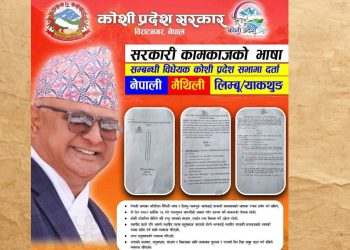 कोशी प्रदेश सरकारद्वारा लिम्बू र मैथिली भाषालाई आधिकारिक मान्यता दिने तयारी