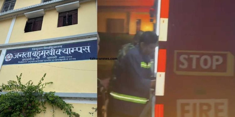 इटहरीकाे जनता क्याम्पसमा आगलागी, तत्काल नियन्त्रणमा