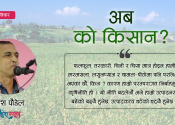 अब को किसान ?