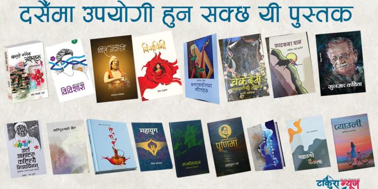 दसैँमा के पढ्ने सोच्दै हुनुहुन्छ? उपयोगी हुन सक्छन् यी पुस्तक