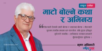 माटो बोल्ने कथा र अभिनय