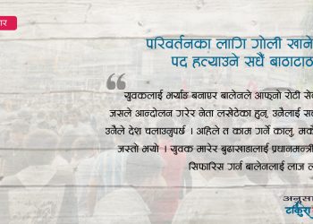 परिवर्तनका लागि गोली खाने जनता, पद हत्याउने सँधै बाठाटाठा !
