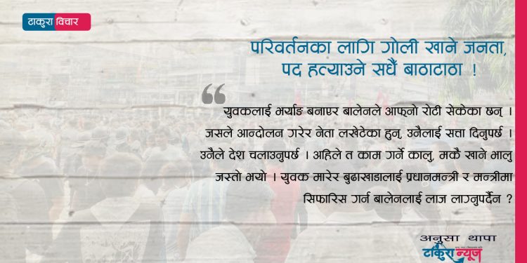 परिवर्तनका लागि गोली खाने जनता, पद हत्याउने सँधै बाठाटाठा !