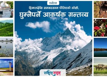 हिमालदेखि समथरसम्म फैलिएको कोशी, यी हुन् घुम्नैपर्ने आकर्षक गन्तव्य