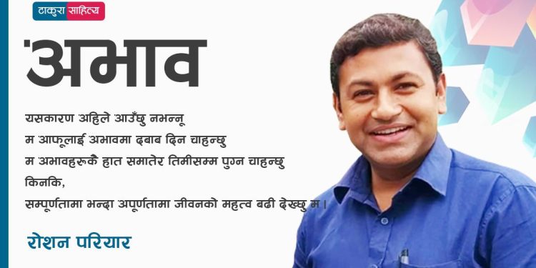 ‘अभाव’