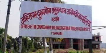 अख्तियार इटहरीमा एक वर्षमा तीन हजार २९४ उजुरी, सबैभन्दा धेरै वन–वातावरणमा