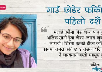 गाउँ छोडेर फर्किएको पहिलो दशैं