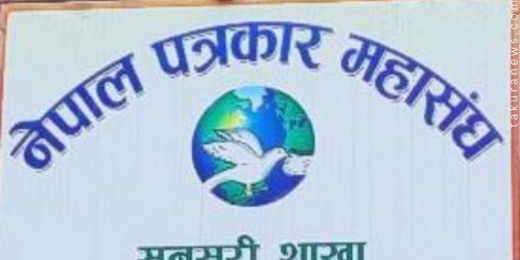 महासंघ सुनसरीले भन्यो – ‘पत्रकारिताको नाममा बार्गेनिङ गर्ने वा धम्की दिने गतिविधि भए खबर गर्नु’