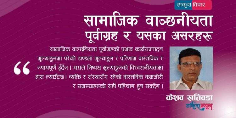 सामाजिक वाञ्छनीयता पूर्वाग्रह र यसका असरहरू
