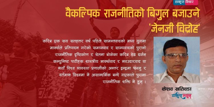 वैकल्पिक राजनीतिको बिगुल बजाउने ‘जेनजी विद्रोह’