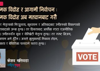 सृजनात्मक विद्रोह र आगामी निर्वाचन : सृजनात्मक विद्रोह अब मतदानबाट गरौँ