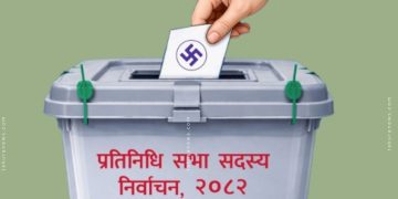 झापाका २८६ मतदान केन्द्र ‘अतिसंवेदनशील’, झापा–५ मा उच्च सुरक्षा सतर्कता