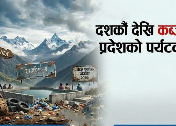 कोशीको पर्यटन सीमित समूहको कब्जामा, मौलिकता हराउँदै