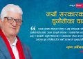 नयाँ सरकारका चुनौतीका चाङ