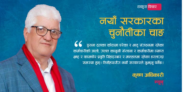 नयाँ सरकारका चुनौतीका चाङ