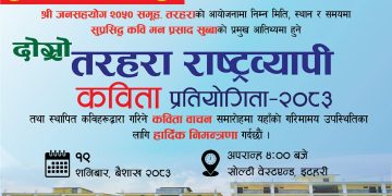 ‘तरहरा दोस्रो राष्ट्रव्यापी कविता प्रतियोगिता–२०८३’ मा छानिए उत्कृष्ट १० कवि
