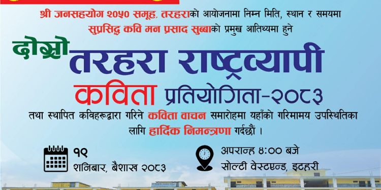‘तरहरा दोस्रो राष्ट्रव्यापी कविता प्रतियोगिता–२०८३’ मा छानिए उत्कृष्ट १० कवि