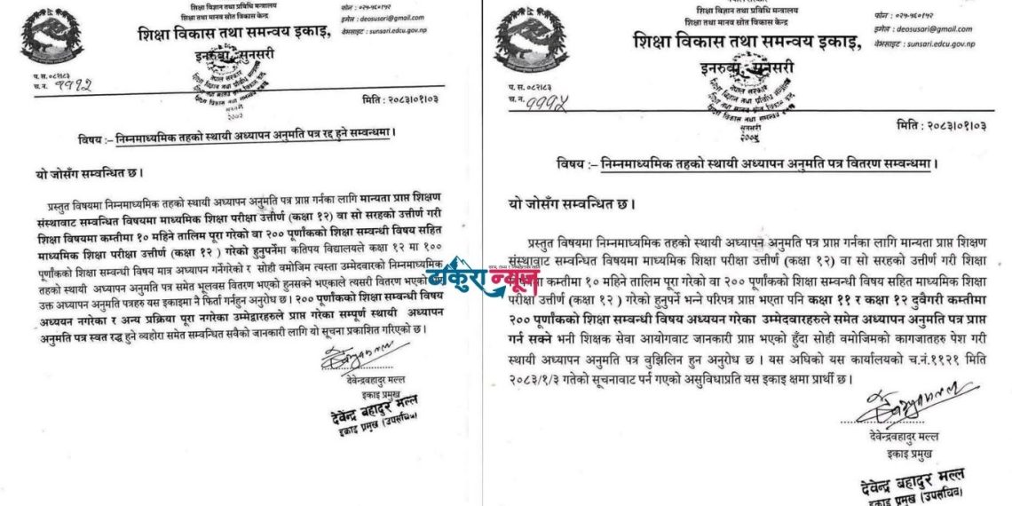 शिक्षा विकास तथा समन्वय इकाइ सुनसरीको हतारको निर्णय, एकै छिनमा दुई पत्र, दुवै गलत 