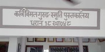 विमल गुरुङ स्मृति पुस्तकालयद्धारा कविता र पुस्तक आह्वान, उत्कृष्ट कृतिलाई दुई लाख रुपैयाँ पुरस्कार