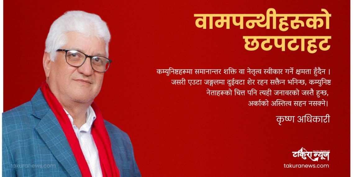 वामपन्थीहरूको छटपटाहट