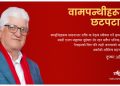वामपन्थीहरूको छटपटाहट
