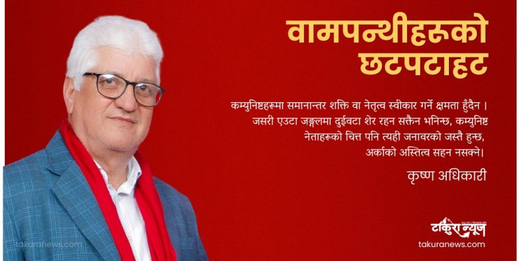 वामपन्थीहरूको छटपटाहट