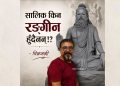सालिक किन रंगहीन? मूर्तिकार विक्रमश्री भन्छन्– प्राकृतिक स्वरूपले नै दिन्छ कालजयी पहिचान