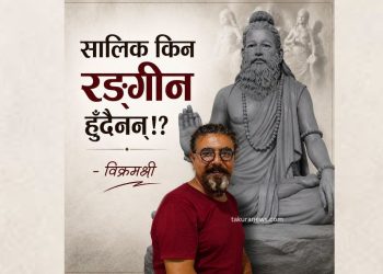 सालिक किन रंगहीन? मूर्तिकार विक्रमश्री भन्छन्– प्राकृतिक स्वरूपले नै दिन्छ कालजयी पहिचान