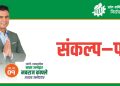 उवासंघ इटहरी निर्वाचन : नवराज काफ्लेद्वारा १४ बुँदे सङ्कल्प पत्र सार्वजनिक