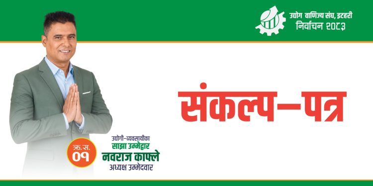 उवासंघ इटहरी निर्वाचन : नवराज काफ्लेद्वारा १४ बुँदे सङ्कल्प पत्र सार्वजनिक