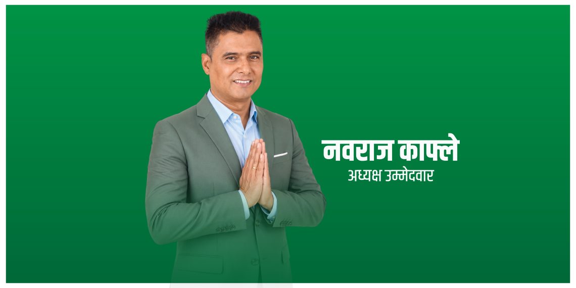 उद्यमको विरासत बोकेर नेतृत्वको दौडमा नवराज काफ्ले