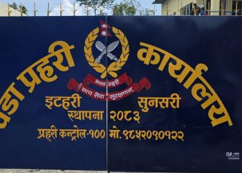 नौ महिनापछि फर्कियो प्रहरी सेवा, इटहरीमा वडा प्रहरी कार्यालय सञ्चालन