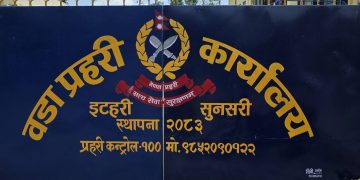 नौ महिनापछि फर्कियो प्रहरी सेवा, इटहरीमा वडा प्रहरी कार्यालय सञ्चालन
