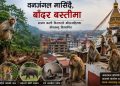 वन्यजन्तुबाट मानव होइन, मानवबाट वन्यजन्तुचाँहि पीडित !