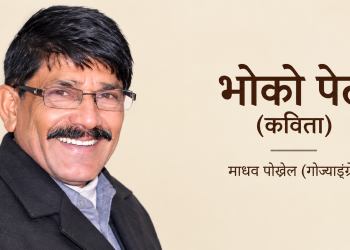 भोको मान्छे (कविता)